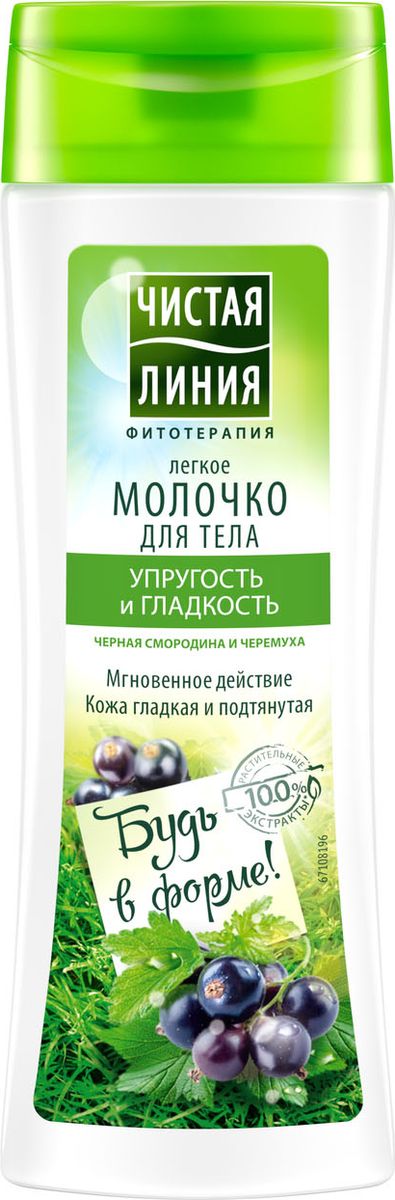 Чистая Линия молочко для тела Упругость и гладкость, 250 мл67108218 Чистая Линия молочко для тела Упругость и гладкость, 250 мл67108218Будь в форме! Легкое молочко для тела Чистая линия: Повышает упругость и тонус тела; Кожа становится гладкой и подтянутой; Содержит 100% натуральные экстракты черемухи; Мгновенное впитывание; Мгновенное действие черной смородины и обладает приятным ароматом листьев смородины.Чистая линия - российский косметический бренд, который основан на принципах Фитотерапии, с впечатляющей историей. Миссия Чистой линии - беречь и заботиться о естественной красоте и молодости российских женщин, делая их жизнь счастливее с каждым днем. Сегодня, Чистая линия – это один из самых больших брендов самой большой страны! Институт Чистая линия — это передовой исследовательский центр по изучению полезных свойств растений и их эффективного воздействия на кожу и волосы. Чистая линия — единственный косметический бренд, основанный на строгих принципах Фитотерапии. Разработкой продуктов бренда занимаются фитокосметологи - специалисты, которые изучают экстракты растений, их свойств и наиболее эффективные их комбинации. Фитокосметологи руководствуются следующими принципами Фитотерапии: - Не все растения обладают одинаково полезными свойствами. Например, экстракт алоэ не дает того же антивозрастного эффекта, что экстракт вербены.- Растения необходимо правильно собирать и обрабатывать. Листья толокнянки, к примеру, надо собирать в период цветения. - Чтобы экстракты в составе продукта не «спорили», а дополняли действие друг друга, их композиция должна быть составлена грамотно. Ассортимент средств Чистая линия включает в себя множество косметических линий, которые обеспечивают комплексный уход за волосами, лицом и телом для женщины каждой возрастной категории. В нашей косметике собрано все лучшее, что есть в природе для заботы о вашей красоте и молодости. В косметике Чистая Линия используется более 70 разных российских трав. Мы ищем самое лучшее в природе – чтобы делать каждую женщину красивой! Чистая Линия - красота и молодость Вашей кожи и волос!