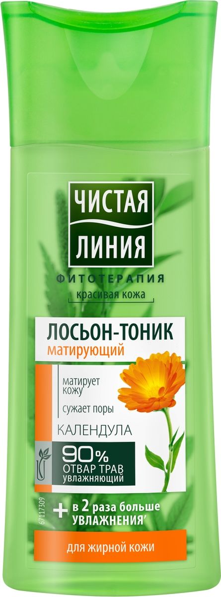 Чистая Линия лосьон-тоник для жирной кожи Календула, 100 мл65500734 Чистая Линия лосьон-тоник для жирной кожи Календула, 100 мл65500734Уверены ли вы в том, что правильно и полноценно очищаете кожу? Важно помнить, что тонизирование - это важный шаг в уходе за лицом, который следует после очищения. Лосьон-тоник для жирной кожи эффективно очищает и тонизирует кожу, не пересушивая её. Активные натуральные компоненты лосьона помогают уменьшить воспаления, устранить жирный блеск и сузить поры. Результат: Кожа матовая и свежая. Лосьон-тоник подготавливает кожу к нанесению других средств для ухода и усиливает их действие. Чистая линия - российский косметический бренд, который основан на принципах Фитотерапии, с впечатляющей историей. Миссия Чистой линии - беречь и заботиться о естественной красоте и молодости российских женщин, делая их жизнь счастливее с каждым днем. Сегодня, Чистая линия – это один из самых больших брендов самой большой страны! Институт Чистая линия — это передовой исследовательский центр по изучению полезных свойств растений и их эффективного воздействия на кожу и волосы. Чистая линия — единственный косметический бренд, основанный на строгих принципах Фитотерапии. Разработкой продуктов бренда занимаются фитокосметологи - специалисты, которые изучают экстракты растений, их свойств и наиболее эффективные их комбинации. Фитокосметологи руководствуются следующими принципами Фитотерапии: - Не все растения обладают одинаково полезными свойствами. Например, экстракт алоэ не дает того же антивозрастного эффекта, что экстракт вербены.- Растения необходимо правильно собирать и обрабатывать. Листья толокнянки, к примеру, надо собирать в период цветения. - Чтобы экстракты в составе продукта не «спорили», а дополняли действие друг друга, их композиция должна быть составлена грамотно. Ассортимент средств Чистая линия включает в себя множество косметических линий, которые обеспечивают комплексный уход за волосами, лицом и телом для женщины каждой возрастной категории. В нашей косметике собрано все лучшее, что есть в природе для заботы о вашей красоте и молодости. В косметике Чистая Линия используется более 70 раз