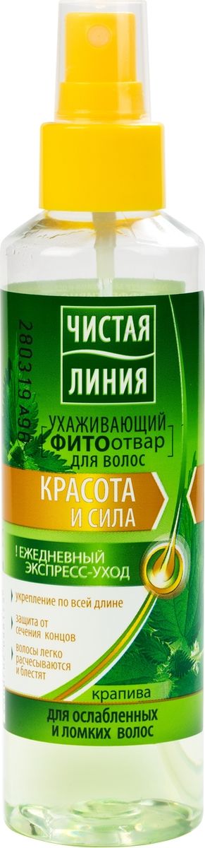Чистая Линия спрей для волос Красота и сила, 160 мл21086100 Чистая Линия спрей для волос Красота и сила, 160 мл21086100Хочешь чтобы твои волосы были мягкими и блестящими? Ухаживающий фитоотвар Красота и сила обеспечивает естественный блеск волосам и обладает антистатическим эффектом. Активные натуральные компоненты средства интенсивно питают и укрепляют корни и волосы, защищают кончики от сечения, а также стимулирует рост новых волос и способствуют сокращению их выпадения. Результат: Ваши волосы здоровые и блестящие! Совет: для укрепления и легкого расчесывания используйте Фитоотвар на влажные волосы:Нанесите от корней до кончиков, высушите волосы как обычно. А для освежения прически и эффекта «антистатика» сбрызните сухие волос 2-3 раза и расчешите. Чистая линия - российский косметический бренд, который основан на принципах Фитотерапии, с впечатляющей историей. Миссия Чистой линии - беречь и заботиться о естественной красоте и молодости российских женщин, делая их жизнь счастливее с каждым днем. Сегодня, Чистая линия – это один из самых больших брендов самой большой страны! Институт Чистая линия — это передовой исследовательский центр по изучению полезных свойств растений и их эффективного воздействия на кожу и волосы. Чистая линия — единственный косметический бренд, основанный на строгих принципах Фитотерапии. Разработкой продуктов бренда занимаются фитокосметологи - специалисты, которые изучают экстракты растений, их свойств и наиболее эффективные их комбинации. Фитокосметологи руководствуются следующими принципами Фитотерапии: - Не все растения обладают одинаково полезными свойствами. Например, экстракт алоэ не дает того же антивозрастного эффекта, что экстракт вербены.- Растения необходимо правильно собирать и обрабатывать. Листья толокнянки, к примеру, надо собирать в период цветения. - Чтобы экстракты в составе продукта не «спорили», а дополняли действие друг друга, их композиция должна быть составлена грамотно. Ассортимент средств Чистая линия включает в себя множество косметических линий, которые обеспечивают комплексный уход за волосами, лицом и телом для женщины каждой возрастной категории. В нашей косметике собрано все лучшее, что есть в природе для заботы о вашей красоте и молодости. В косметике Чистая Линия используется более 70 разных российских трав. Мы ищем самое лучшее в природе – чтобы делать каждую женщину красивой! Чистая Линия - красота и молодость Вашей кожи и волос!
