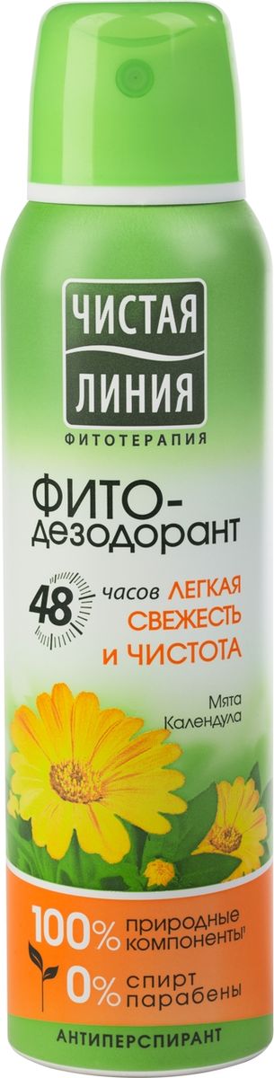 Чистая Линия дезодорант антиперспирант Легкая свежесть и чистота, 150 мл65500376 Чистая Линия дезодорант антиперспирант Легкая свежесть и чистота, 150 мл65500376Стойкий эффект или натуральные компоненты в составе? С фито-дезодорантами Вам не нужно делать выбор! Фито-дезодорант “Легкая свежесть и чистота” обеспечивает бережный уход за кожей, свежий аромат и легкость на 48 часов. Активные компоненты обеспечивает защиту от неприятного запаха в течение 48 часов. Антиперспирант в виде аэрозоля удачен во всех смыслах этого слова: его легко разбрызгивать, появляется приятный аромат, не потеешь до 48 часов. Ароматические ноты мяты подарят прекрасное настроение на весь день! Чистая линия - российский косметический бренд, который основан на принципах Фитотерапии, с впечатляющей историей. Миссия Чистой линии - беречь и заботиться о естественной красоте и молодости российских женщин, делая их жизнь счастливее с каждым днем. Сегодня, Чистая линия – это один из самых больших брендов самой большой страны! Институт Чистая линия — это передовой исследовательский центр по изучению полезных свойств растений и их эффективного воздействия на кожу и волосы. Чистая линия — единственный косметический бренд, основанный на строгих принципах Фитотерапии. Разработкой продуктов бренда занимаются фитокосметологи - специалисты, которые изучают экстракты растений, их свойств и наиболее эффективные их комбинации. Фитокосметологи руководствуются следующими принципами Фитотерапии: - Не все растения обладают одинаково полезными свойствами. Например, экстракт алоэ не дает того же антивозрастного эффекта, что экстракт вербены.- Растения необходимо правильно собирать и обрабатывать. Листья толокнянки, к примеру, надо собирать в период цветения. - Чтобы экстракты в составе продукта не «спорили», а дополняли действие друг друга, их композиция должна быть составлена грамотно. Ассортимент средств Чистая линия включает в себя множество косметических линий, которые обеспечивают комплексный уход за волосами, лицом и телом для женщины каждой возрастной категории. В нашей косметике собрано все лучшее, что есть в природе для заботы о вашей красоте и молодости. В косметике Чистая Линия используется более 70 разных российских трав. Мы ищем самое лучшее в природе – чтобы делать каждую женщину красивой! Чистая Линия - красота и молодость Вашей кожи и волос!