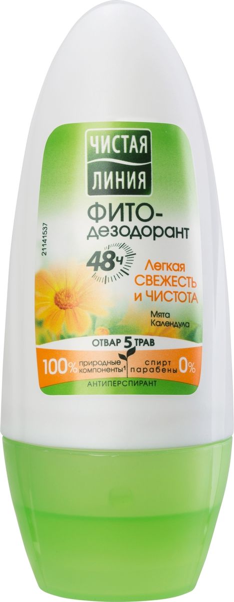 Чистая Линия дезодорант антиперспирант Свежесть и чистота, 50 мл65500493 Чистая Линия дезодорант антиперспирант Свежесть и чистота, 50 мл65500493Стойкий эффект или натуральные компоненты в составе? С фито-дезодорантами Вам не нужно делать выбор! Фито-дезодорант Чистая Линия Лёгкая Свежесть и Чистота создан на основе 100% натуральных природных компонентов таких, как: Мята и календулаЭффективно защищает от пота в течение 48 часов. Активные компоненты средства бережно ухаживают за кожей и обеспечивают свежий аромат и легкость. Шариковая система гарантирует простое использование, а приятный утонченный аромат с нотами мяты отлично дезодорирует и освежает. Дезодорант не содержит спирта и парабенов, благодаря чему он отличается хорошей переносимостью и подходит даже для самой требовательной кожи. Чистая линия - российский косметический бренд, который основан на принципах Фитотерапии, с впечатляющей историей. Миссия Чистой линии - беречь и заботиться о естественной красоте и молодости российских женщин, делая их жизнь счастливее с каждым днем. Сегодня, Чистая линия – это один из самых больших брендов самой большой страны! Институт Чистая линия — это передовой исследовательский центр по изучению полезных свойств растений и их эффективного воздействия на кожу и волосы. Чистая линия — единственный косметический бренд, основанный на строгих принципах Фитотерапии. Разработкой продуктов бренда занимаются фитокосметологи - специалисты, которые изучают экстракты растений, их свойств и наиболее эффективные их комбинации. Фитокосметологи руководствуются следующими принципами Фитотерапии: - Не все растения обладают одинаково полезными свойствами. Например, экстракт алоэ не дает того же антивозрастного эффекта, что экстракт вербены.- Растения необходимо правильно собирать и обрабатывать. Листья толокнянки, к примеру, надо собирать в период цветения. - Чтобы экстракты в составе продукта не «спорили», а дополняли действие друг друга, их композиция должна быть составлена грамотно. Ассортимент средств Чистая линия включает в себя множество косметических линий, которые обеспечивают комплексный уход за волосами, лицом и телом для женщины каждой возрастной категории. В нашей косметике собрано все лучшее, что есть в природе для заботы о вашей красоте и молодости. В косметике Чистая Линия используется более 70 разных российских трав. Мы ищем самое лучшее в природе – чтобы делать каждую женщину красивой! Чистая Линия - красота и молодость Вашей кожи и волос!
