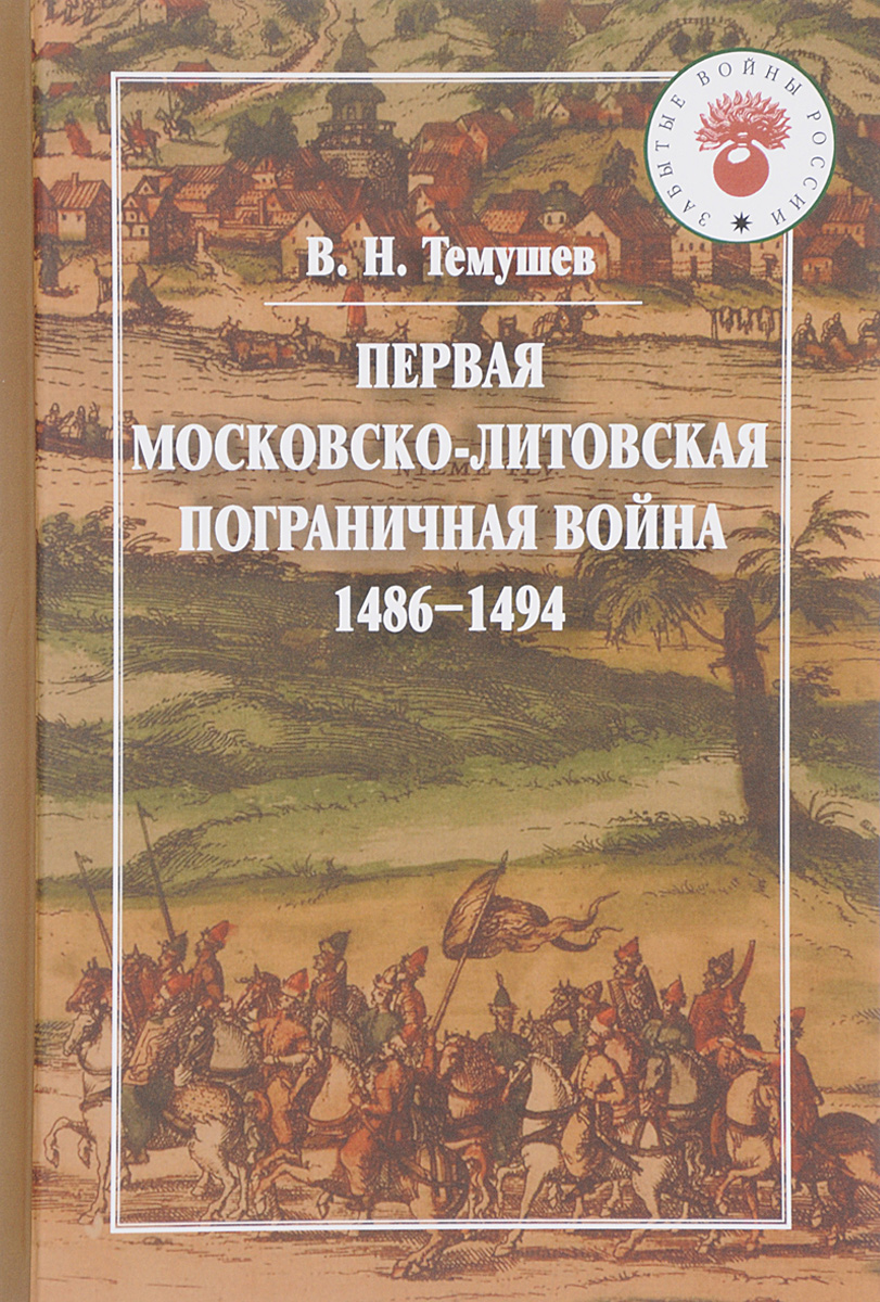 Первая Московско-литовская пограничная война. 1486-1494 годы. В. Н. Темушев