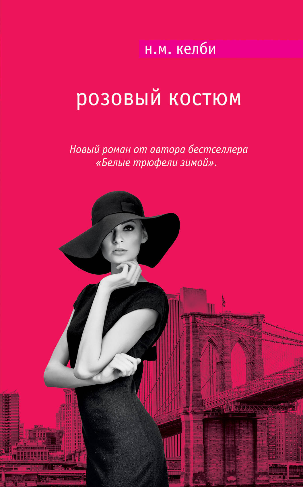 Zakazat.ru: Розовый костюм. Н. М. Келби