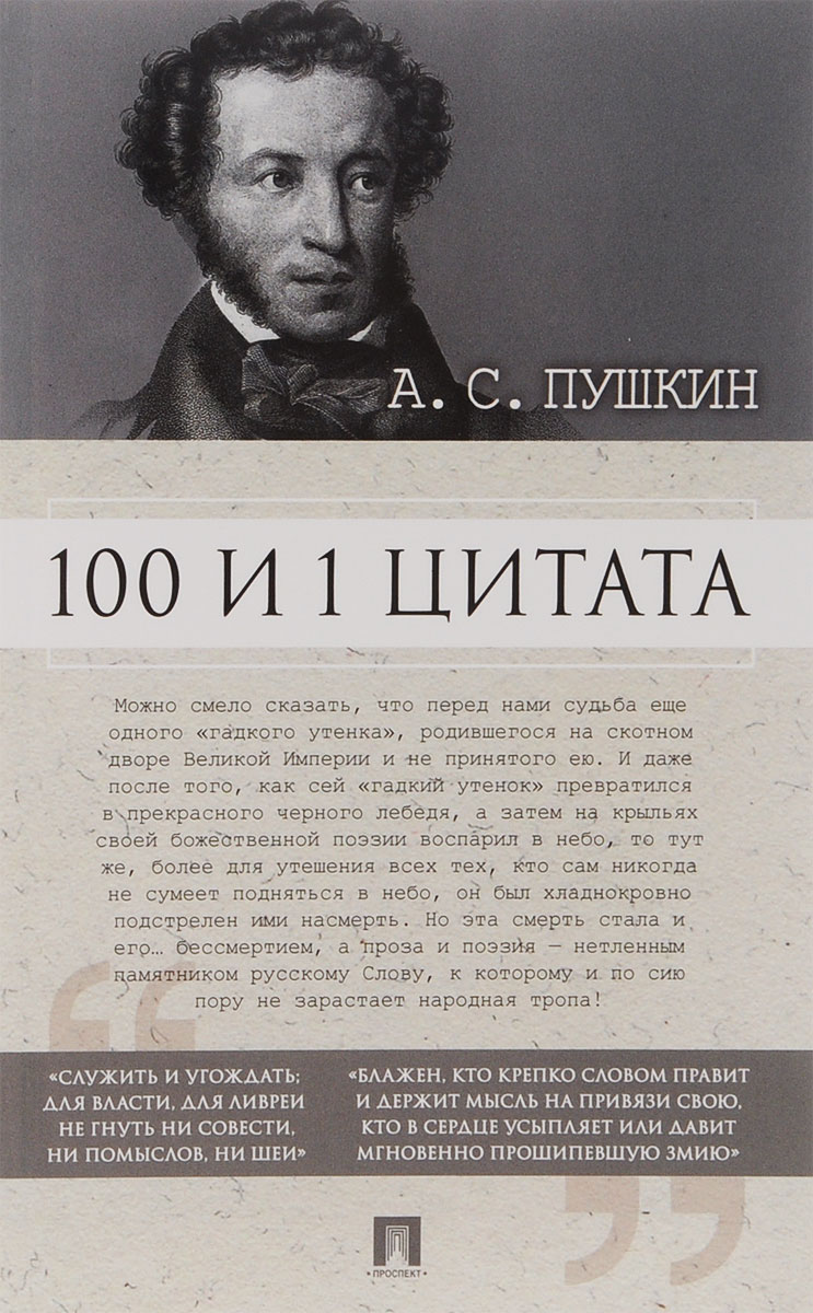 А. С. Пушкин. 100 и 1 цитата. С. И. Ильичев