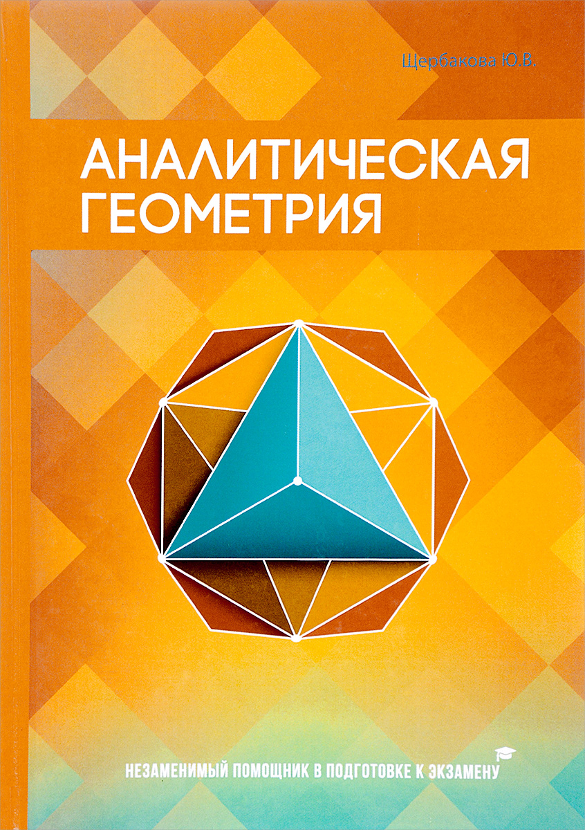 Аналитическая геометрия. Ю. В. Щербакова