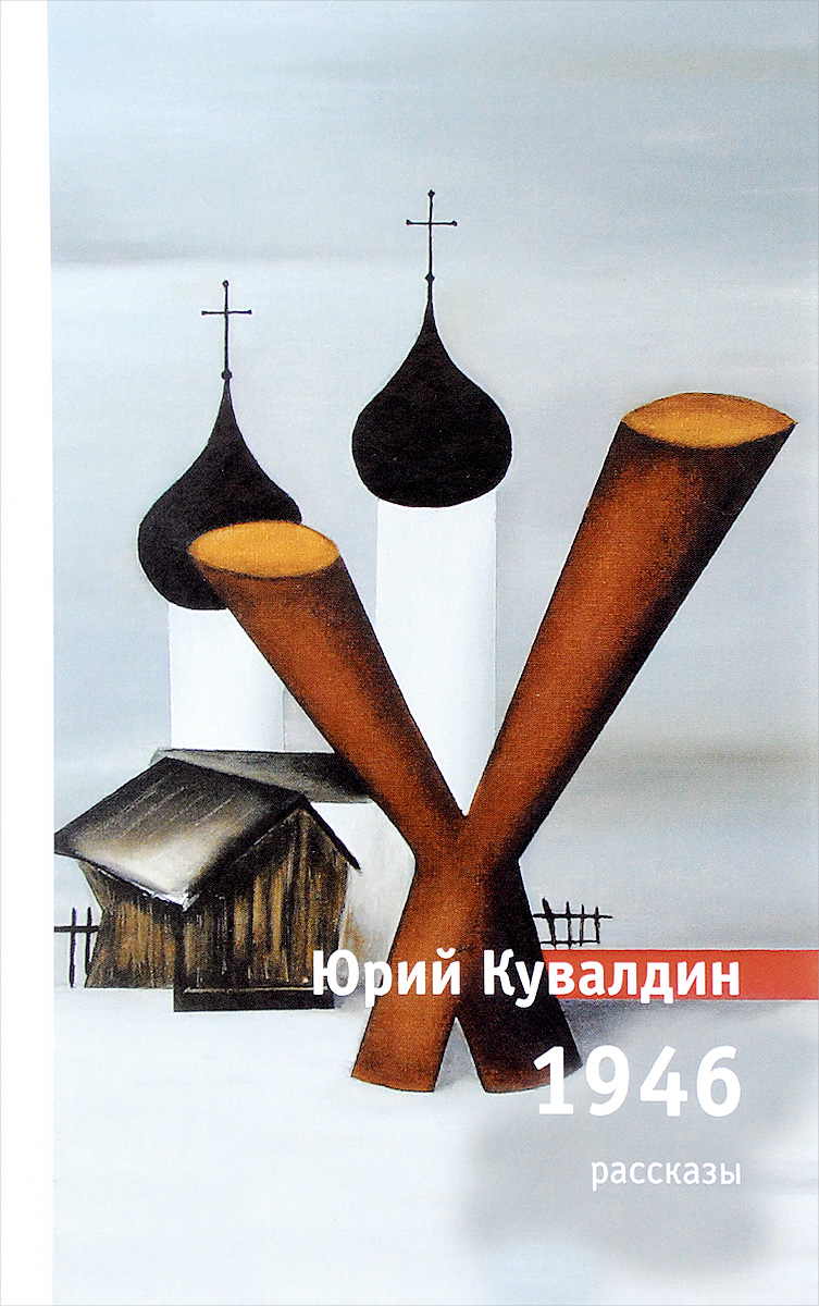 1946. Рассказы. Юрий Кувалдин