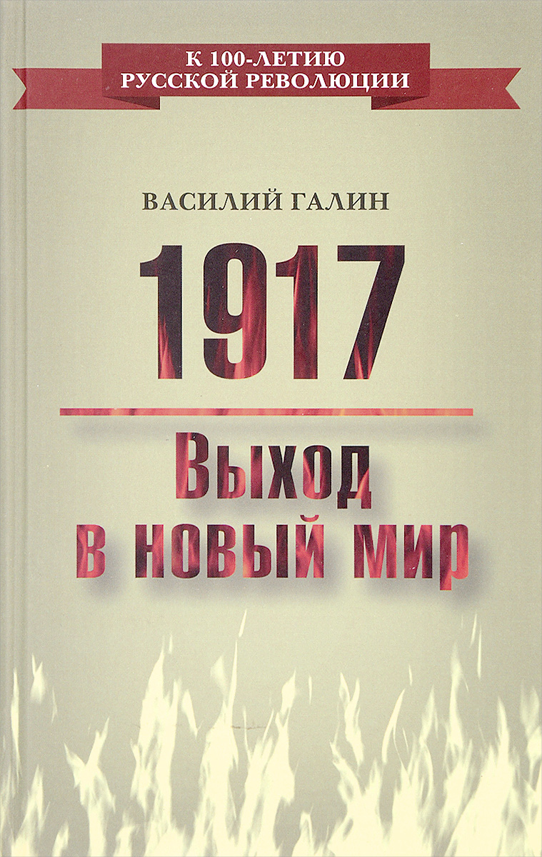 1917. Выход в новый мир. Василий Галин