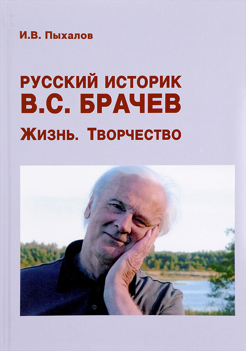 Русский историк В. С. Брачев. Жизнь. Творчество. И. В. Пыхалов