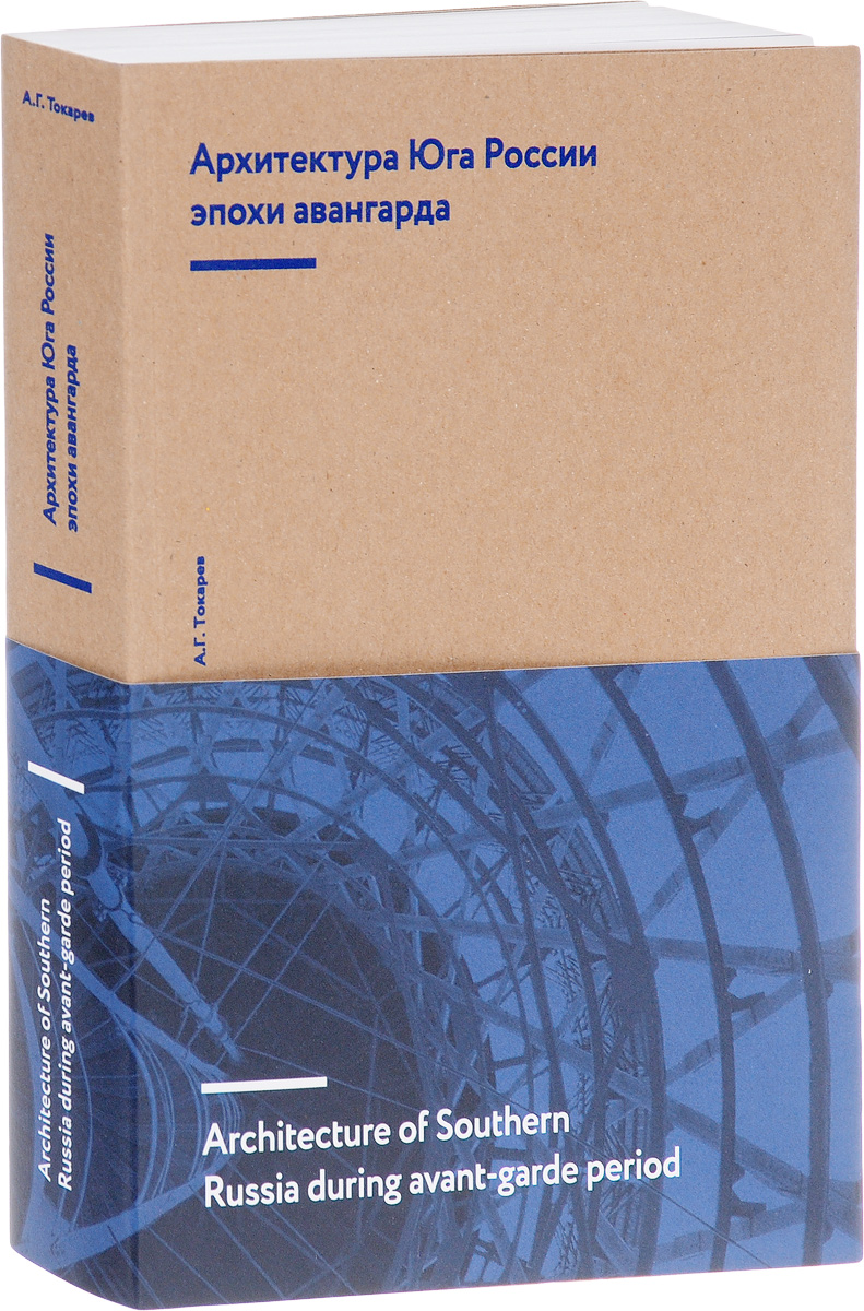 Архитектура Юга России эпохи авангарда / Architecture of Southern Russia during avant-garde period