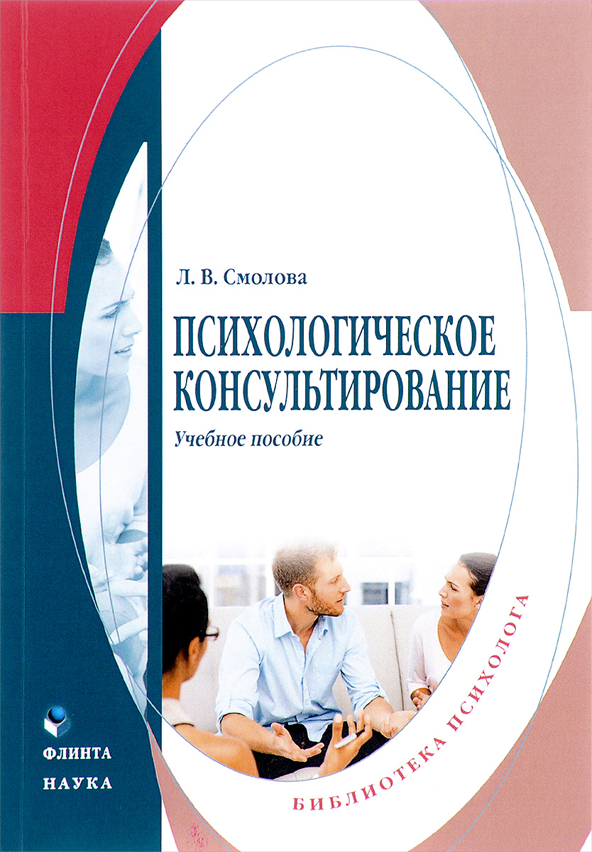 Психологическое консультирование. Учебное пособие. Л. В. Смолова Психологическое консультирование. Учебное пособие. Л. В. Смолова