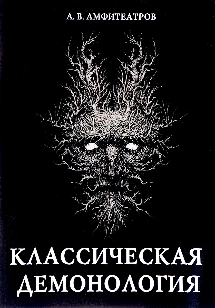 Классическая демонология. А. В. Амфитеатров