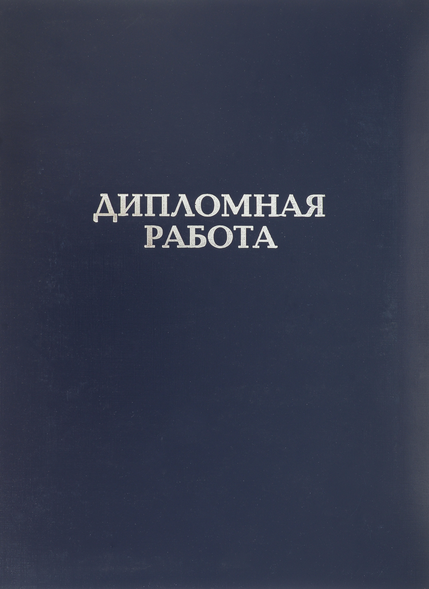 Феникс+ Папка Дипломная работа цвет синий41327 Феникс+ Папка Дипломная работа цвет синий41327Папка Феникс+ Дипломная работа подходит для переплета дипломной работы.Обложка выполнена из бумвинила с серебряным тиснением. Обложка мягкая, изготовленная с добавлением поролона. Папка изготовлена в формате А4.Папка Дипломная работа выполнена из плотного картона. Внутри есть вставка для крепления листов со шнуром на три отверстия.