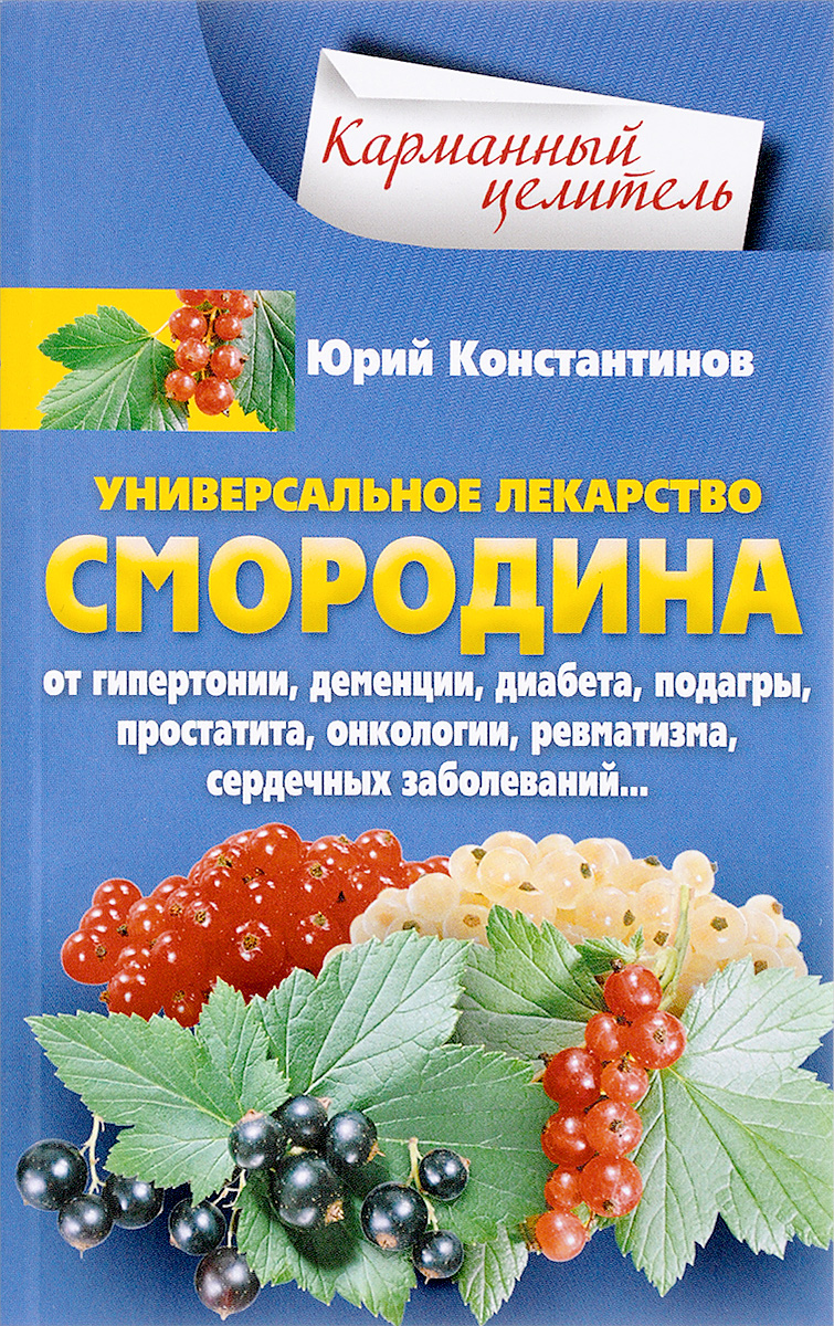 Уникальное лекарство. Смородина. Юрий Константинов Уникальное лекарство. Смородина. Юрий Константинов