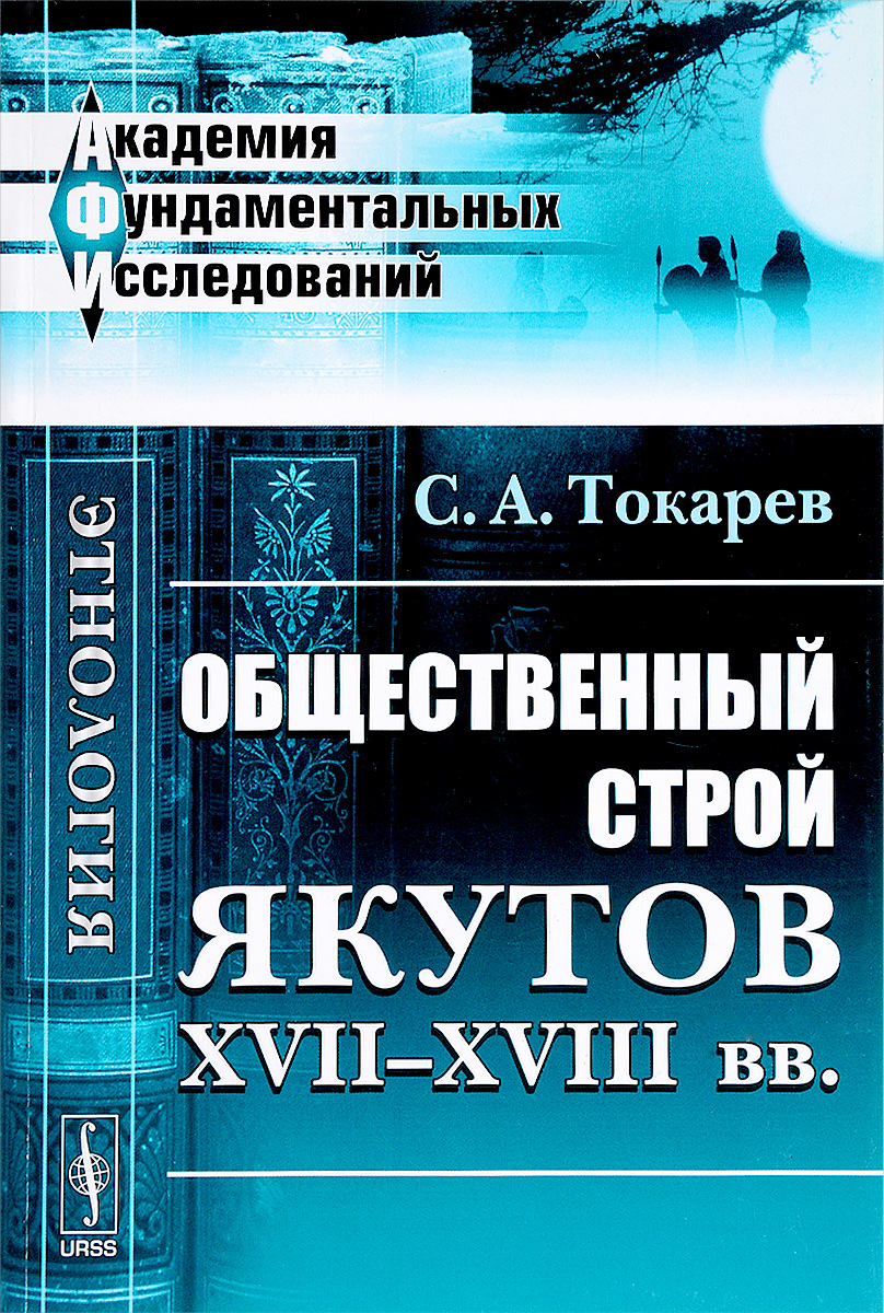 Общественный строй якутов XVII-XVIII вв.. С. А. Токарев