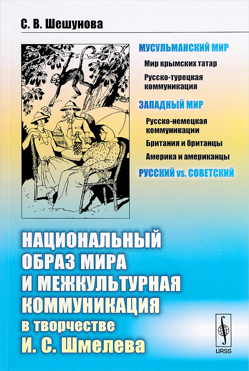 Национальный образ мира и межкультурная коммуникация в творчестве И. С .Шмелева. С. В. Шешунова