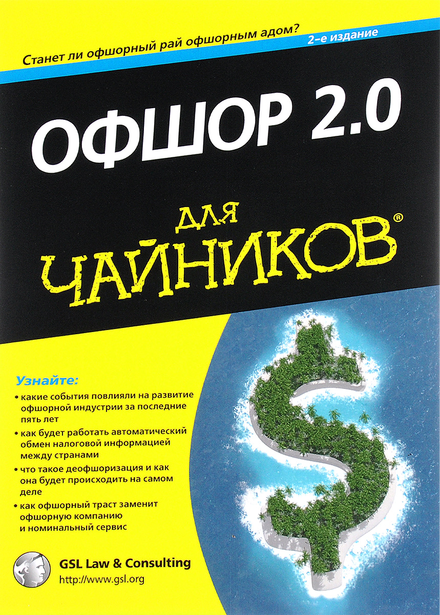 Офшор 2.0 для 