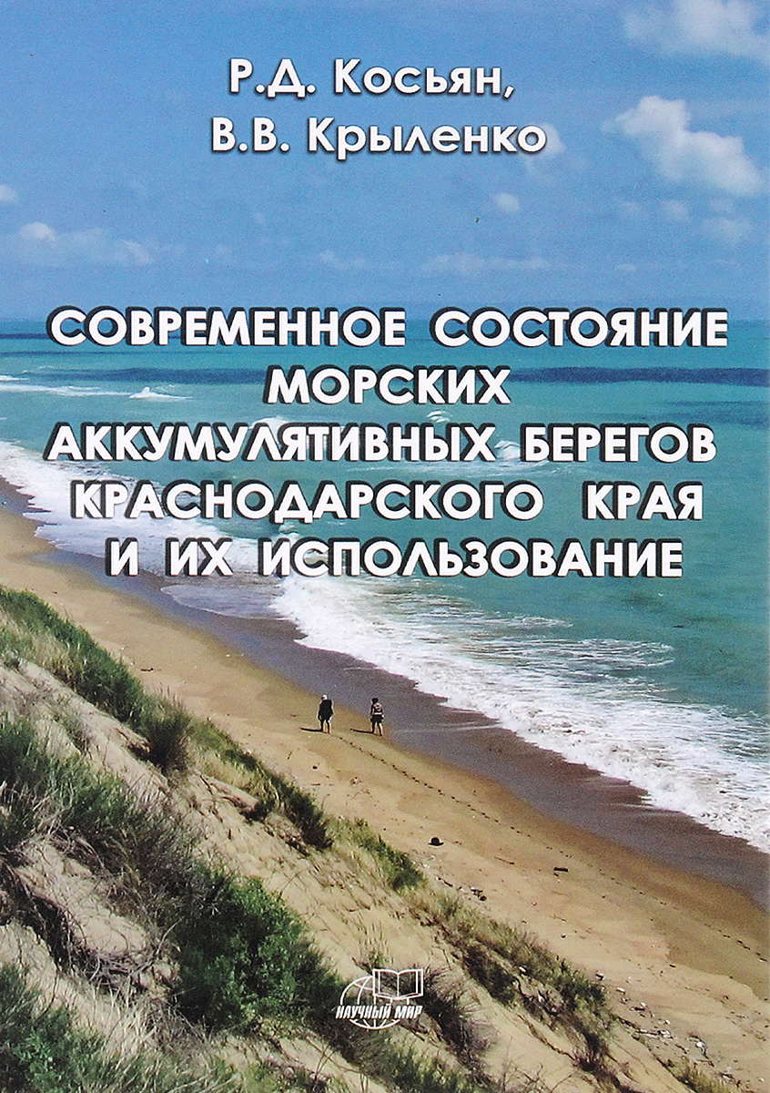 Современное состояние морских аккумулятивных берегов Краснодарского края и их использование. Р. Д. Косьян, В. В. Крыленко