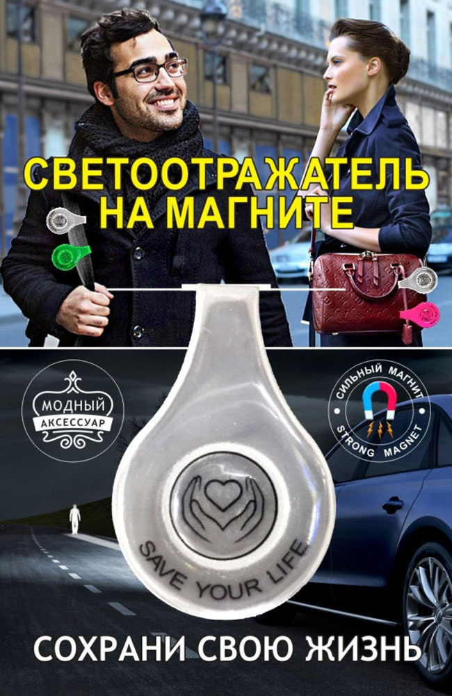 Светоотражатель Властелин дорог, на магнитном креплении, цвет: белыйА487 Светоотражатель Властелин дорог, на магнитном креплении, цвет: белыйА487Светоотражатель Властелин дорог на магнитном креплении типа клипса предназначен для защиты на дорогах в темное время суток. Крепится при помощи сильных магнитов на одежду, сумки. Светоотражатель может использоваться взрослыми и детьми.