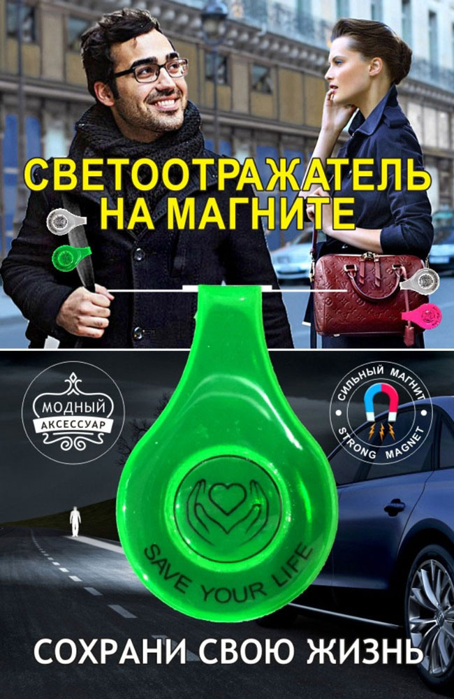 Светоотражатель Властелин дорог, на магнитном креплении, цвет: салатовыйА488 Светоотражатель Властелин дорог, на магнитном креплении, цвет: салатовыйА488Светоотражатель Властелин дорог на магнитном креплении типа клипса предназначен для защиты на дорогах в темное время суток. Крепится при помощи сильных магнитов на одежду, сумки. Светоотражатель может использоваться взрослыми и детьми.