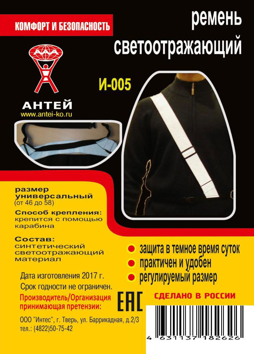 Ремень светоотражающий Антей, цвет: серебристыйИ-005 Ремень светоотражающий Антей, цвет: серебристыйИ-005Светоотражающий ремень предназначен для защиты на дорогах в темное время суток. Заменяет собой светоотражающий ремень. Легко и быстро надевается и снимается. Крепится с помощью пластикового карабина. Регулируемый размер позволяет использовать изделие для людей с размерами одежды от 46 до 58.