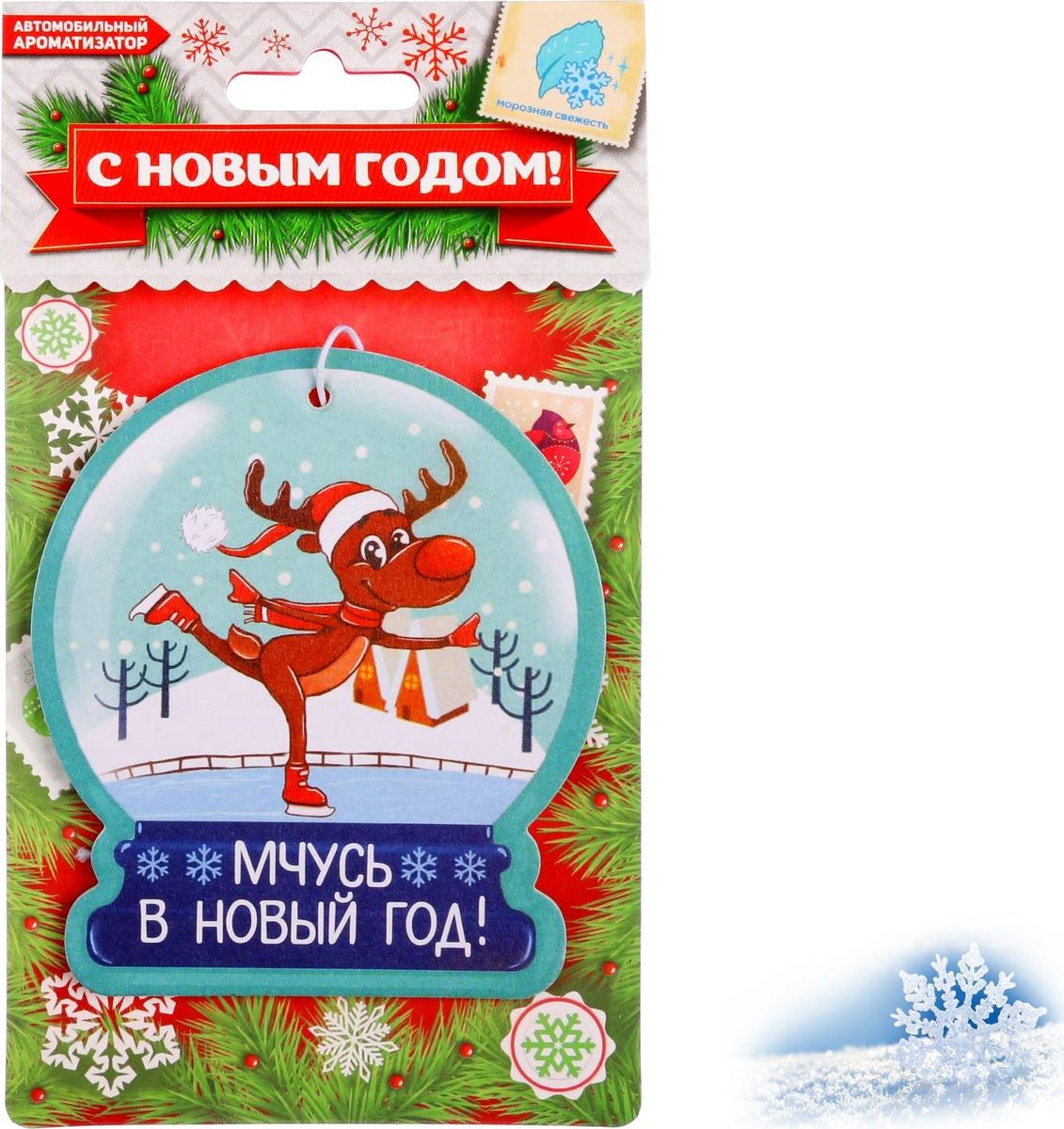 Автомобильный ароматизатор Мчусь в Новый год2070299 Автомобильный ароматизатор Мчусь в Новый год2070299Ароматизатор в автомобиль — оригинальный и полезный подарок для всех любителей езды с ветерком! Он сделает более комфортными ежедневные путешествия по трассам и пробкам. Стильный дизайн и приятный запах не оставят равнодушными ни владельца машины, ни пассажиров.