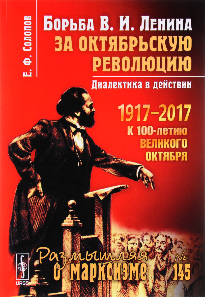 Борьба В. И. Ленина за Октябрьскую революцию. Диалектика в действии. Е. Ф. Солопов