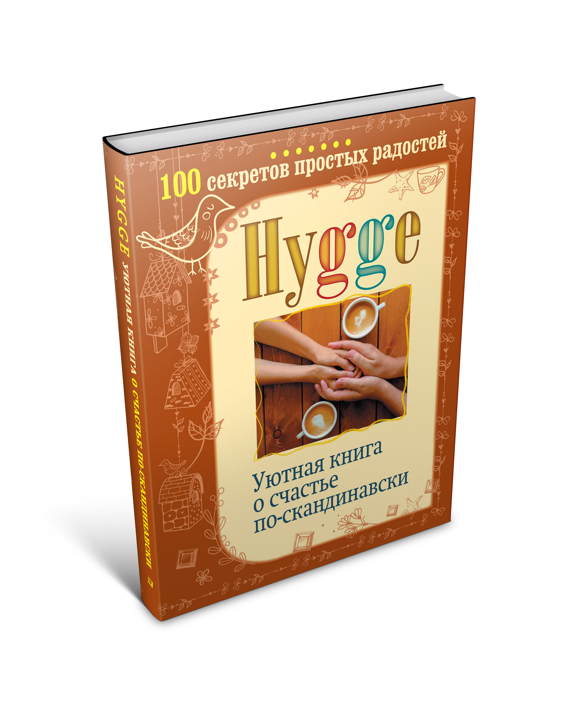 Hygge. Уютная книга о счастье по-скандинавски. 100 секретов простых радостей. Артур Майбах