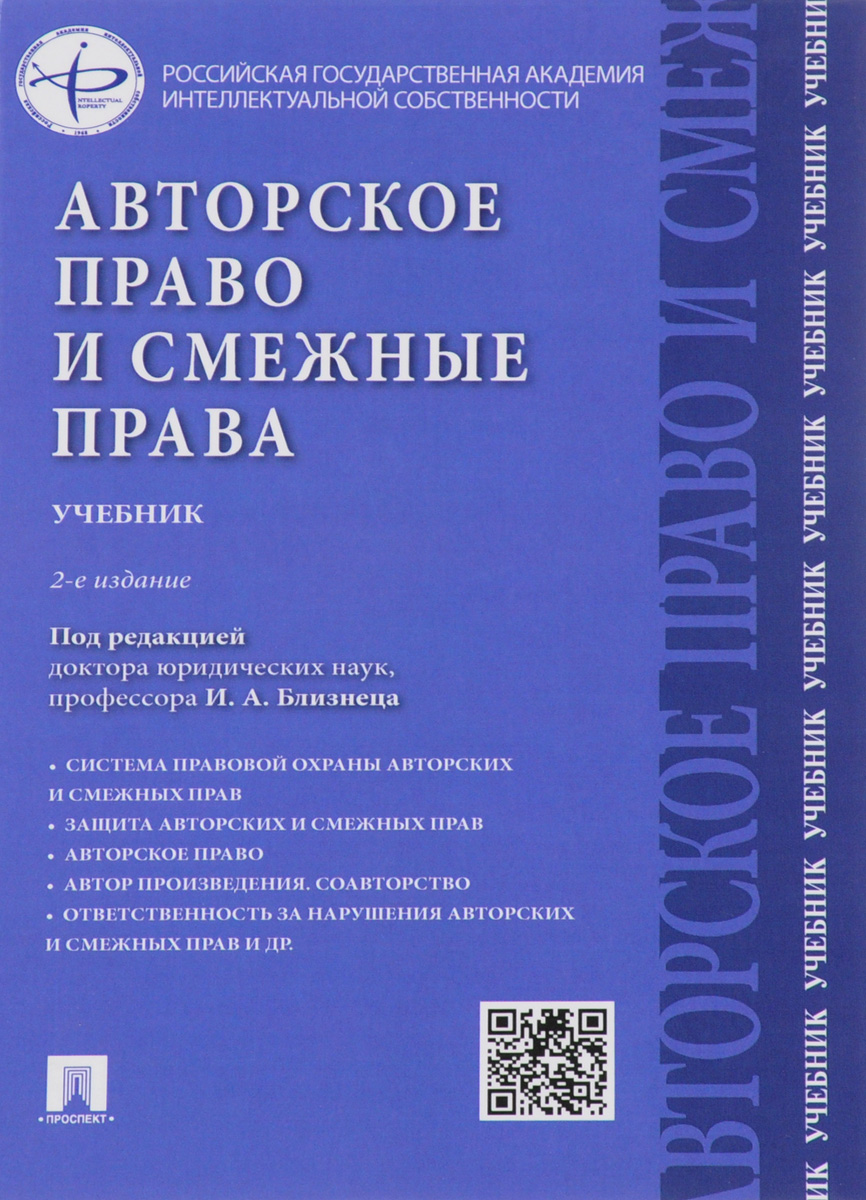 Авторское право и смежные права. Учебник. И. А. Близнец, К. Б. Леонтьев