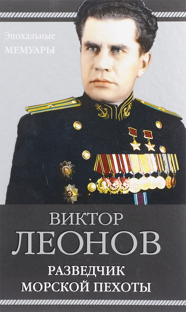 Разведчик морской пехоты. Виктор Леонов