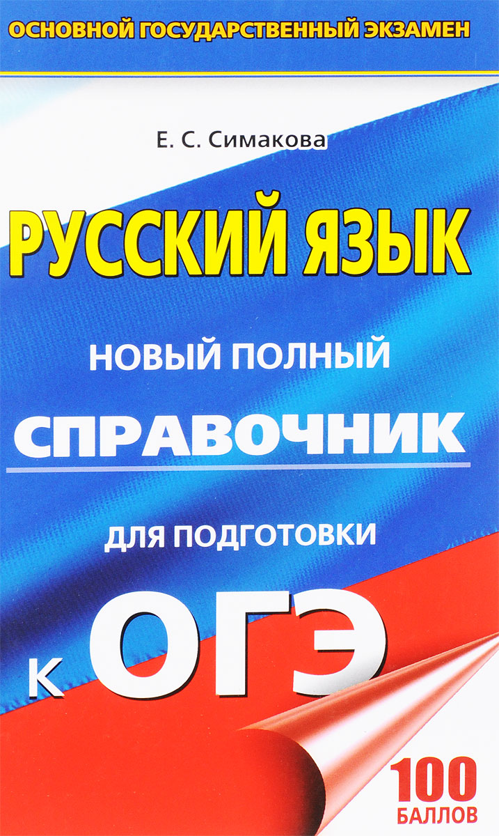 ОГЭ. Русский язык. Новый полный справочник для подготовки к ОГЭ. Богданова Елена Святославовна