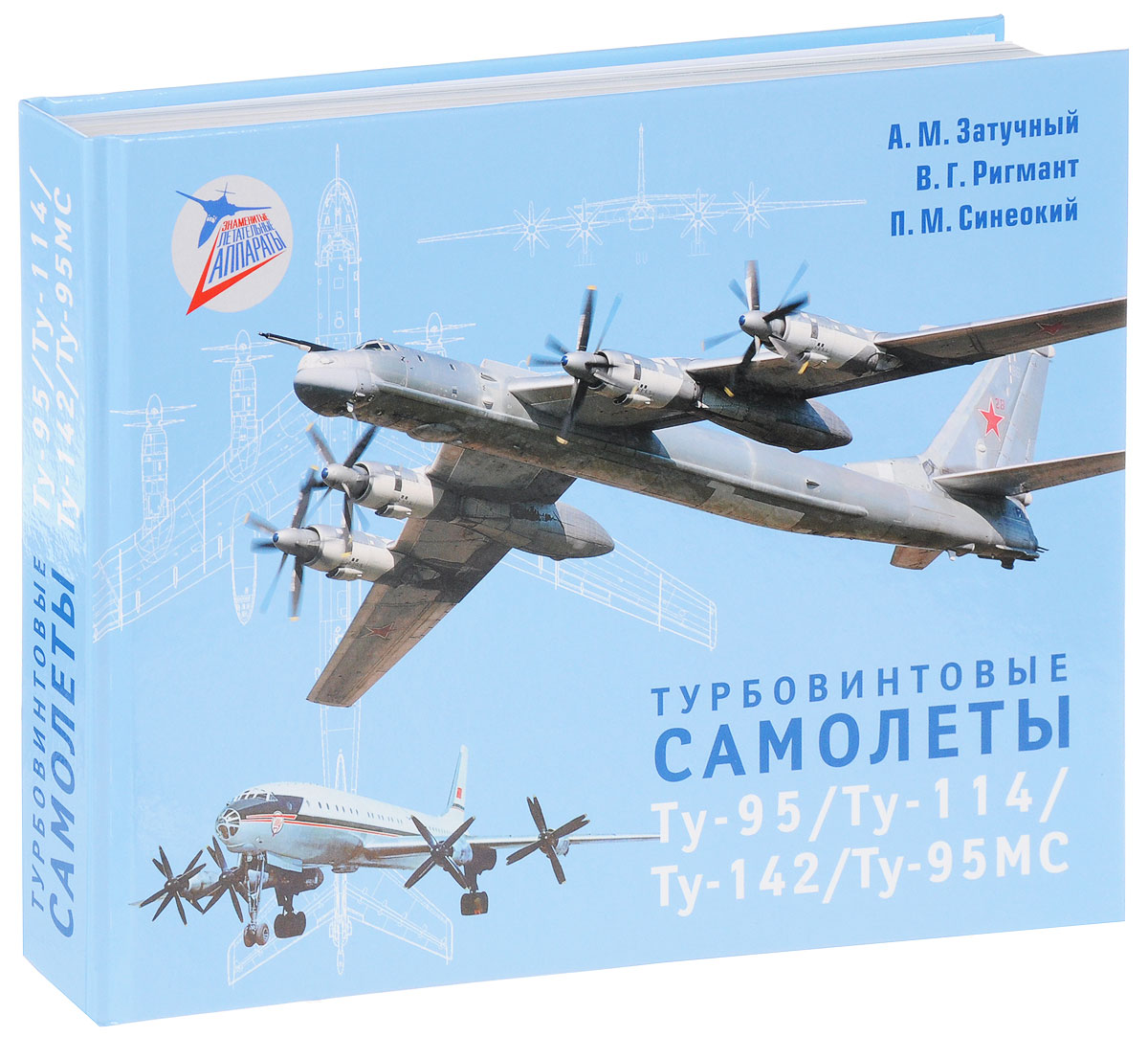 Турбовинтовые самолеты Ту-95/Ту-114/Ту-142/Ту-95МС