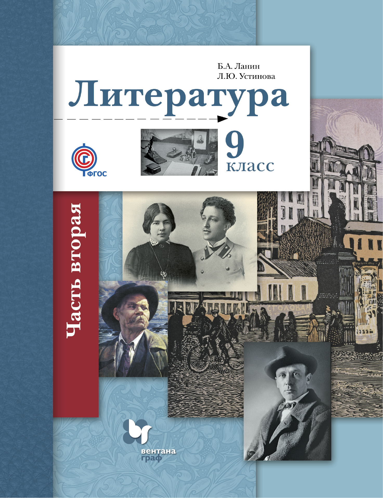 ЛИТЕРАТУРА 9 КЛАСС УЧЕБНИК ЛАНИН СКАЧАТЬ БЕСПЛАТНО ЛИТЕРАТУРА 9 КЛАСС УЧЕБНИК ЛАНИН СКАЧАТЬ БЕСПЛАТНО