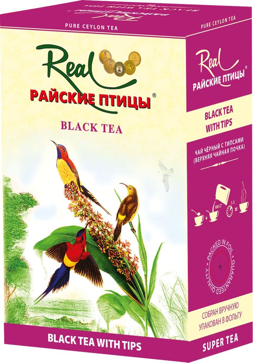 Real Райские птицы листовой черный чай с типсами, 100 г15 Real Райские птицы листовой черный чай с типсами, 100 г15Упакован и собран на Цейлоне. Чай чёрный листовой особой скрутки. Произведён из самых молодых листьев и чайных почек (типсов), стандарт F.B.O.P., что придаёт мягкий и бархатный вкус. Высший сорт.