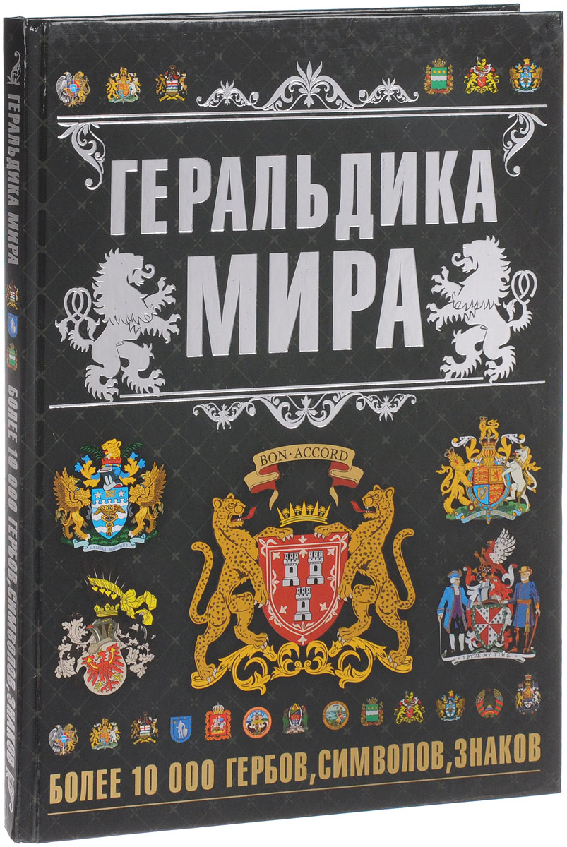 Геральдика мира. О. И. Бортник, И. В. Резько