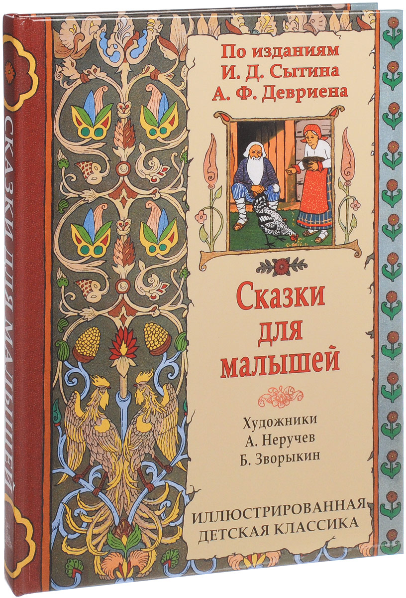Сказки для малышей по изданиям И. Д. Сытина и А. Ф. Девриена