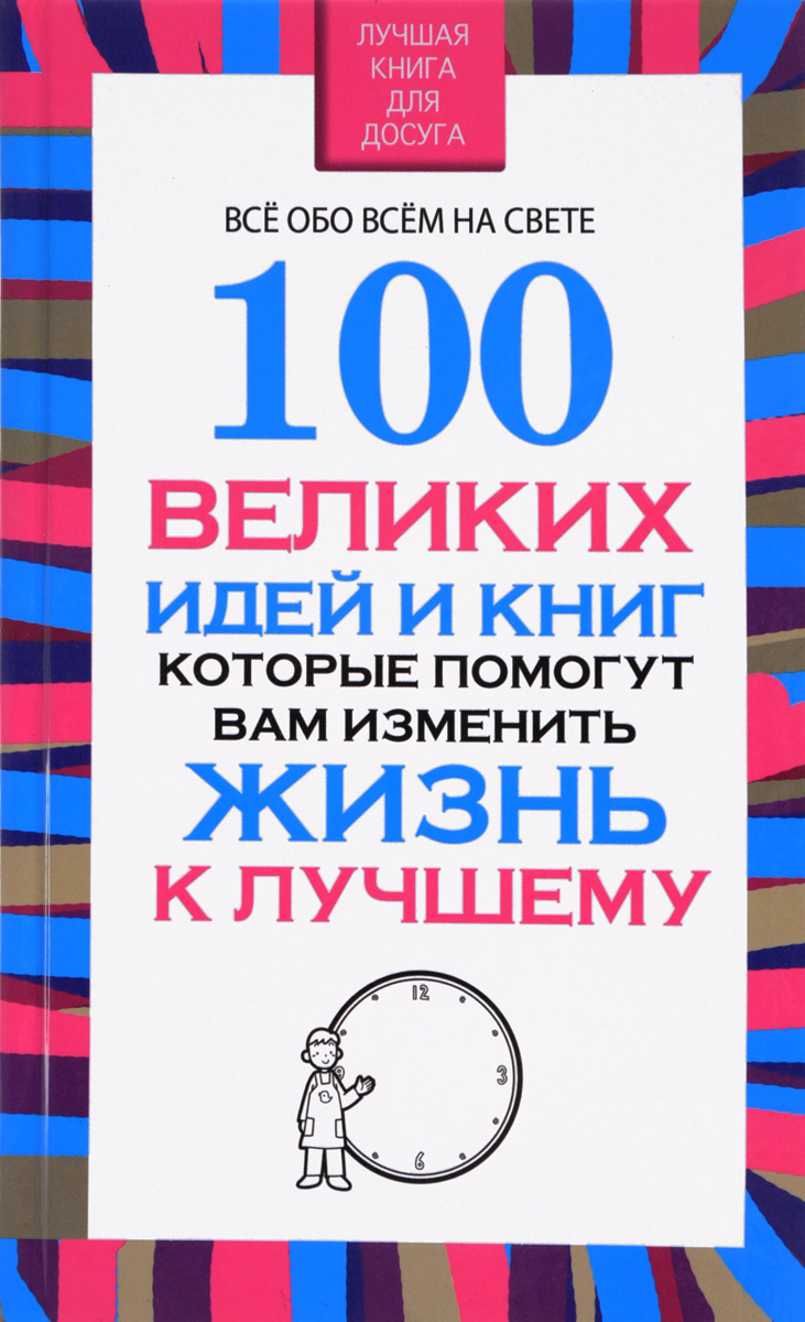 100 великих идей и книг, которые помогут вам изменить жизнь к лучшему. Вера Надеждина