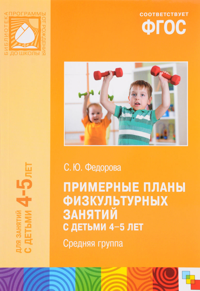 Примерные планы физкультурных занятий с детьми 4-5 лет. Средняя группа. С. Ю. Федорова