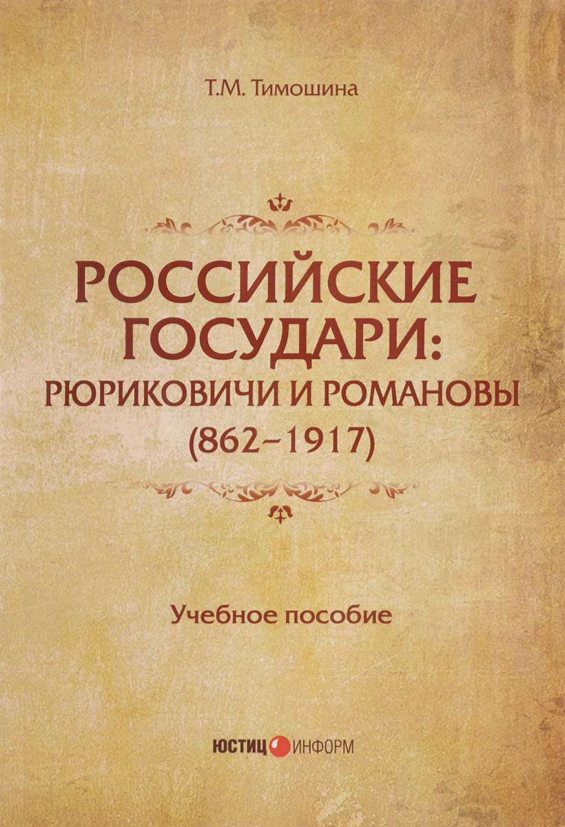 Российские государи. Рюриковичи и Романовы (862 - 1917). Учебное пособие. Т. М. Тимошина