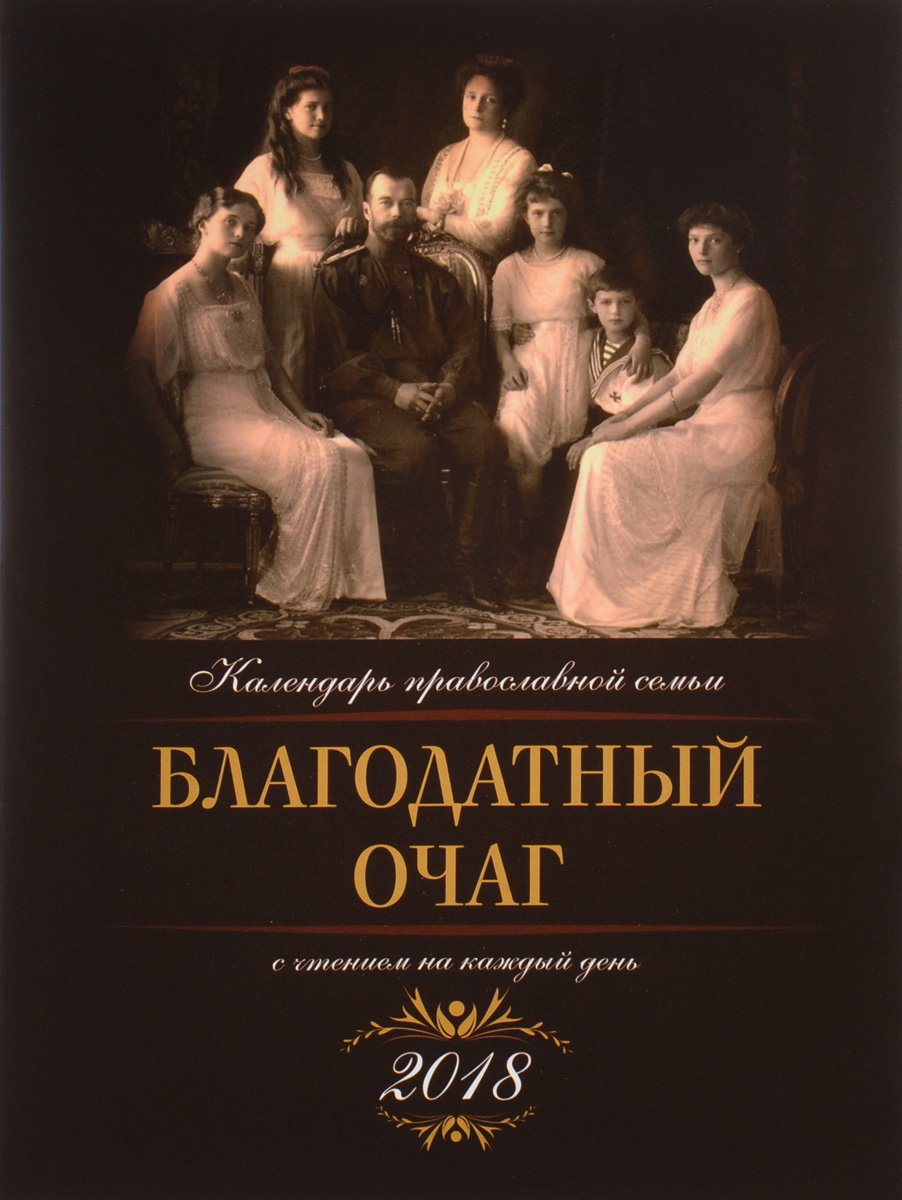 Благодатный очаг. Календарь для православной семьи на 2018 год