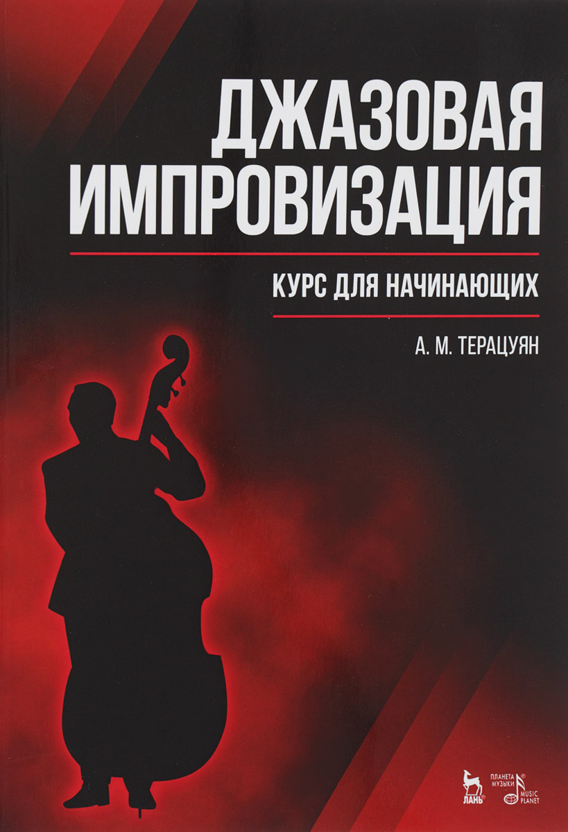 Джазовая импровизация. Курс для начинающих. Учебное пособие. А. М. Терацуян Джазовая импровизация. Курс для начинающих. Учебное пособие. А. М. Терацуян
