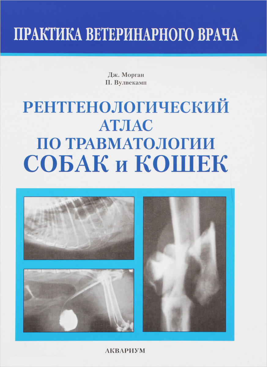 Рентгенологический атлас по травматологии собак и кошек. Дж. Морган, П. Вулвекамп