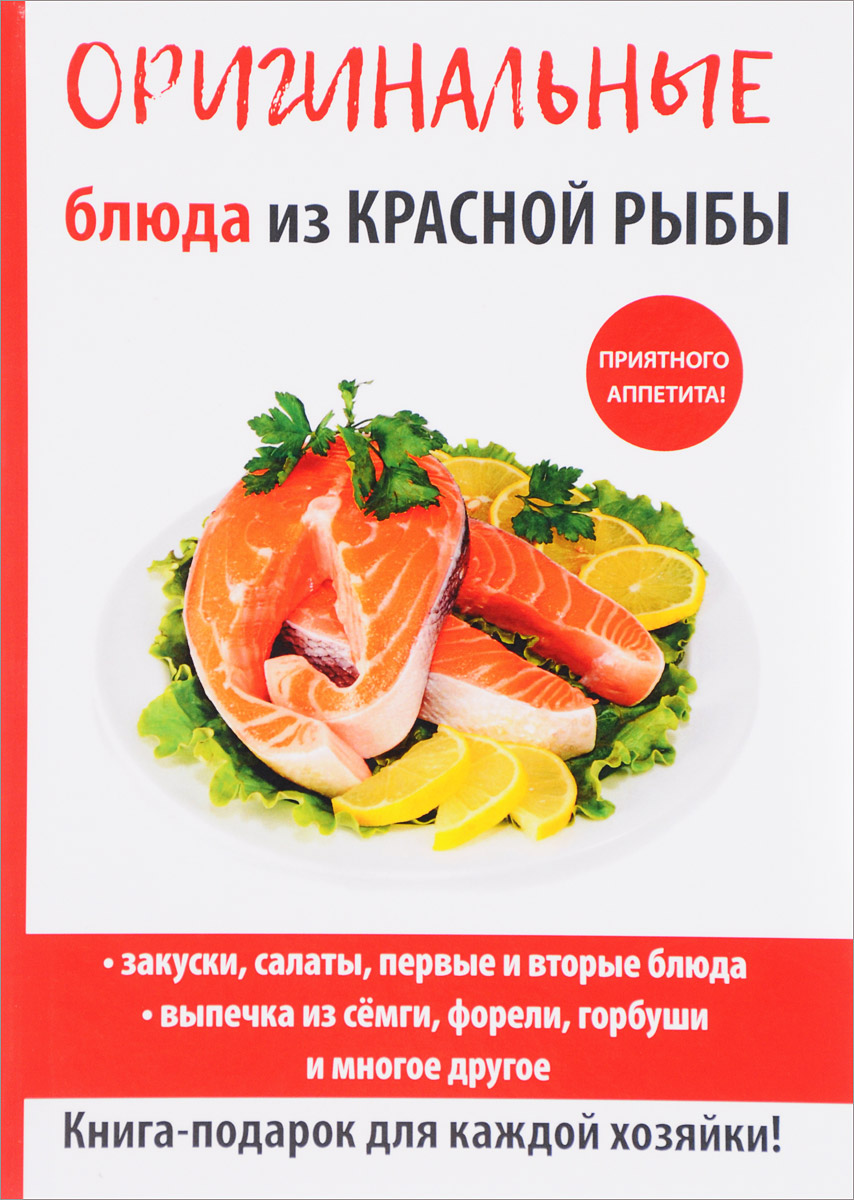 Оригинальные блюда из красной рыбы. Г. А. Серикова