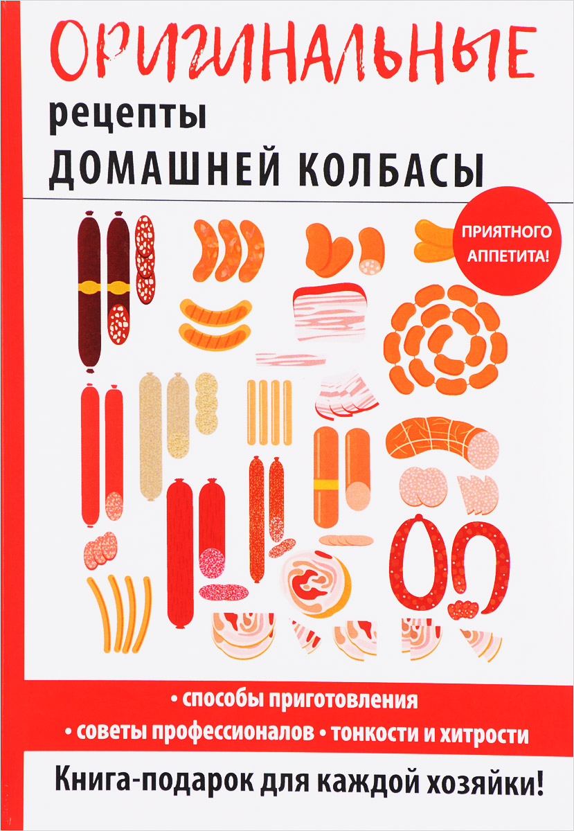Оригинальные рецепты домашней колбасы. И. А. Зайцева