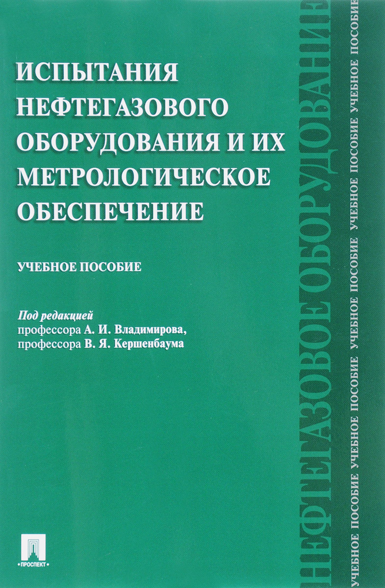 Испытания нефтегазового оборудования и их метрологическое обеспечение. Учебное пособие