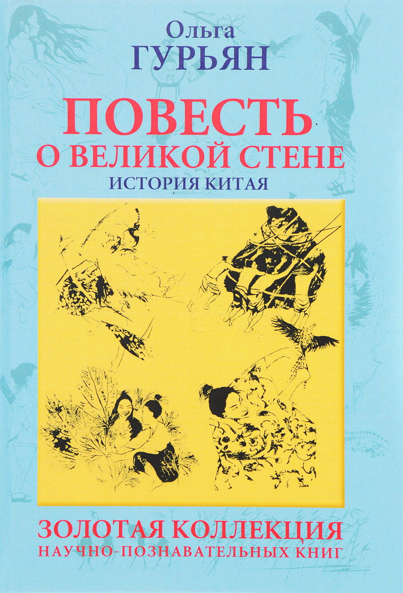 Повесть о великой стене. История Китая. Ольга Гурьян