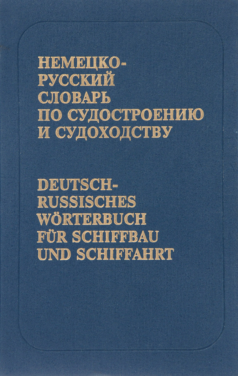 Немецко-русский словарь по судостроению и судоходству