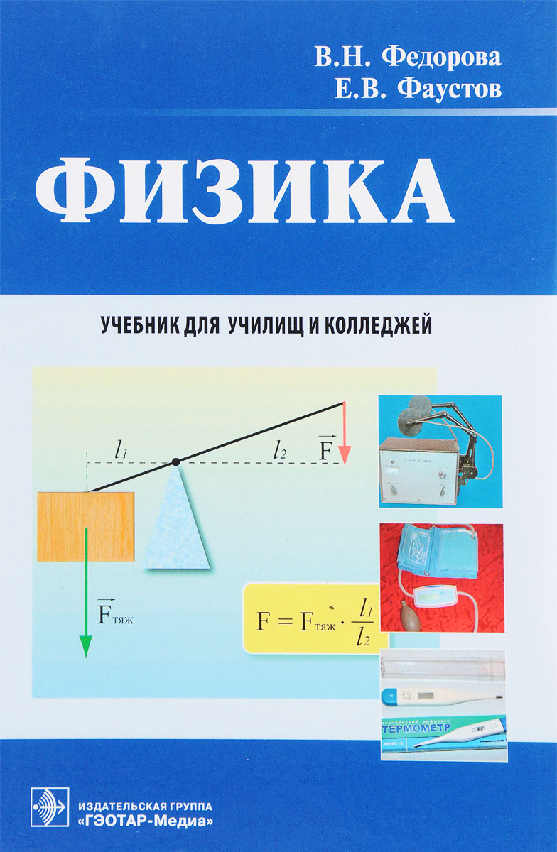 Физика. Учебник. В. Н. Федорова, Е. В. Фаустов