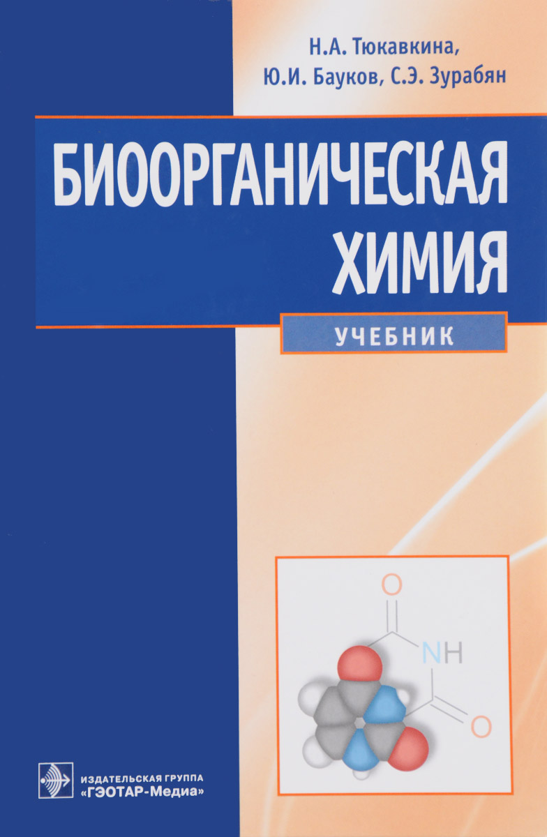 Биоорганическая химия. Учебник. Н. А. Тюкавкина, Ю. И. Бауков, С. Э. Зурабян