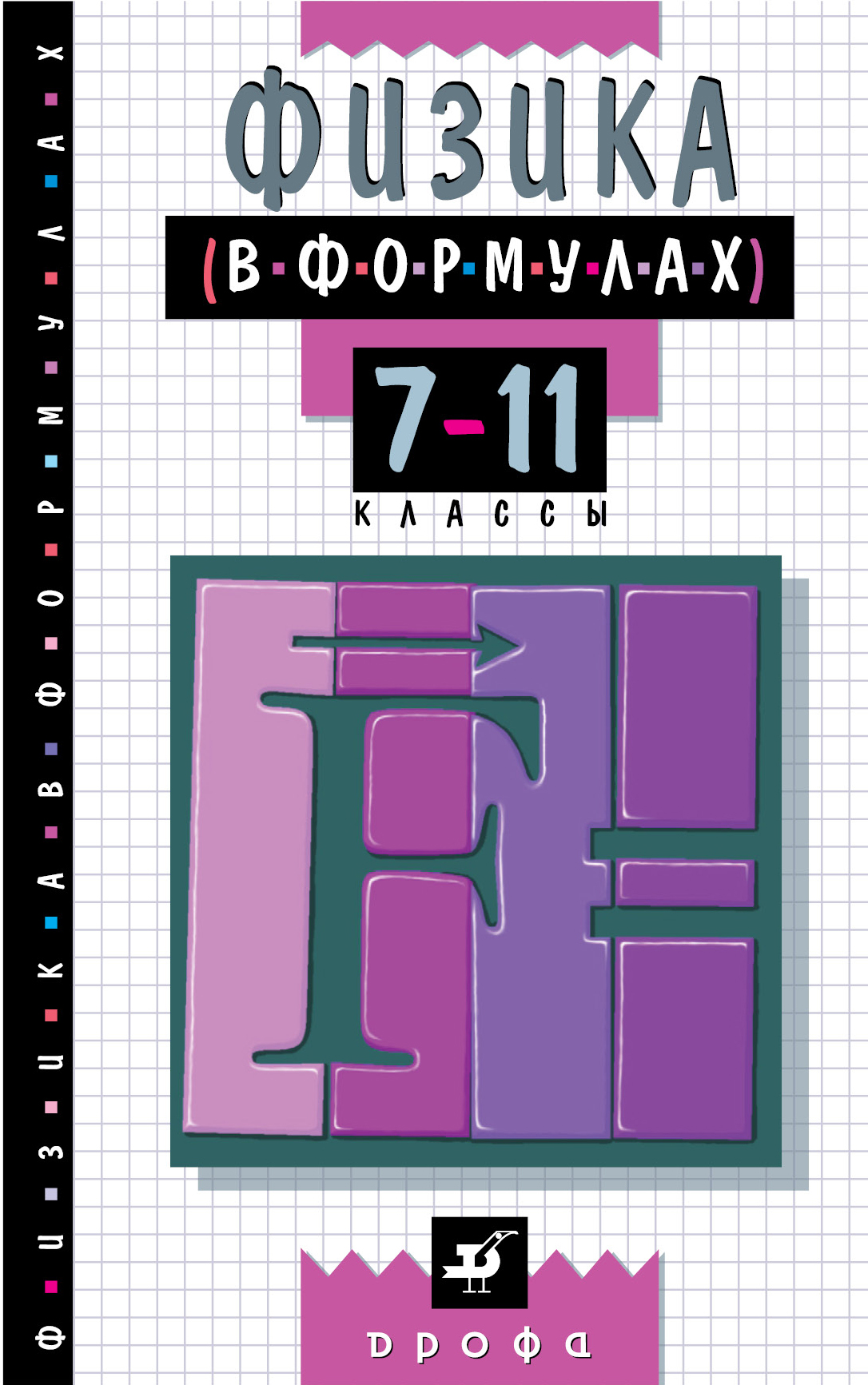 Физика в формулах. 7-11 классы. В. А. Ильин