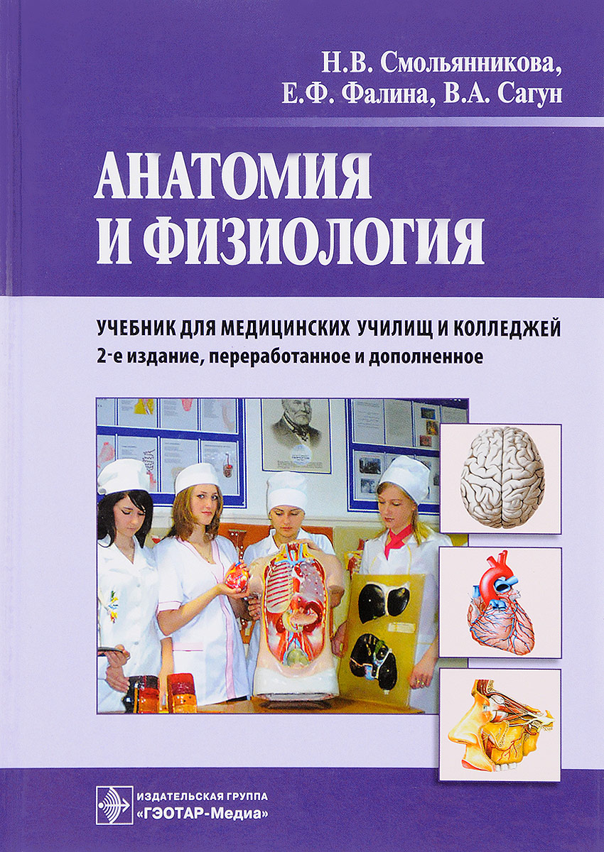 Анатомия и физиология. Учебник. Н. В. Смольянникова, Е. Ф. Фалина, В. А. Сагун